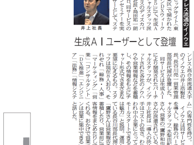 ステンレス流通のイノウエ 生成AIユーザーとして登壇