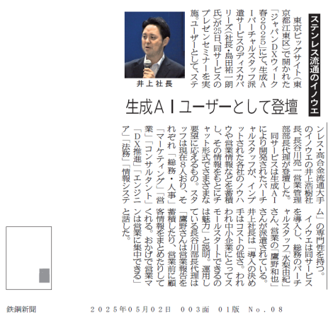 ステンレス流通のイノウエ 生成AIユーザーとして登壇