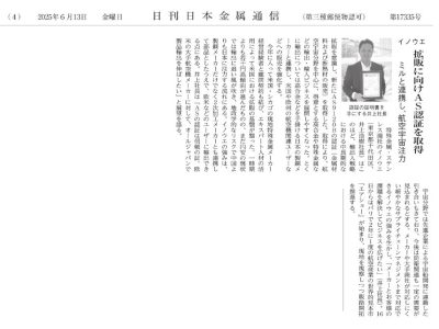 拡販に向けAS認証を取得