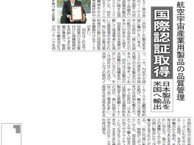 航空宇宙産業用製品の品質管理　国際認証取得　日本製品を米国へ輸出