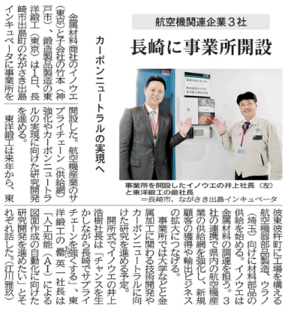 長崎営業所開設
