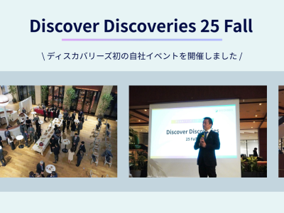 Discover Discoveries 2025 Fall ユーザーイベント レポート